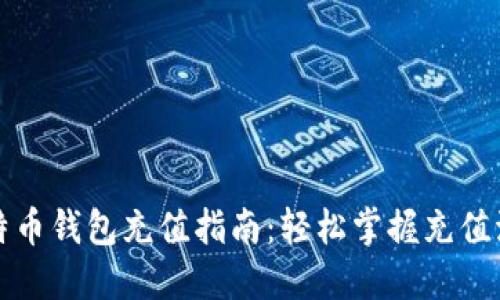 比特币钱包充值指南：轻松掌握充值流程