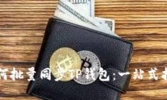 如何批量同步TP钱包：一站