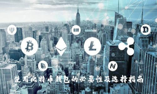 使用比特币钱包的必要性及选择指南