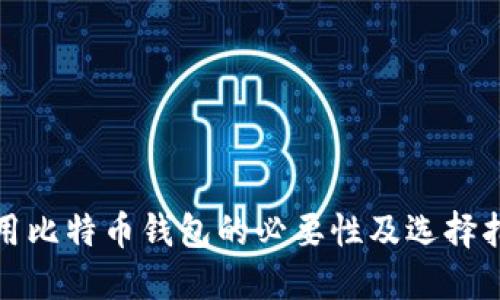 使用比特币钱包的必要性及选择指南