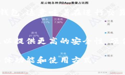 TP（即Trustee Protocol）通常指的是一种特定类型的加密数字钱包。根据定义和功能，TP钱包可以被归类为以下几种类型中的一种或多种：

### 1. **软件钱包**
TP钱包通常是一个软件钱包，它作为一个应用程序在用户的设备上运行，允许用户管理其加密货币资产。这种类型的钱包通常用户友好，便于操作，适合日常使用。

### 2. **移动钱包**
如果TP钱包可以在智能手机上进行安装和使用，它也可以被归类为移动钱包。移动钱包专为移动设备设计，用户可以随时随地进行交易，非常方便。

### 3. **多签钱包**
虽然不一定所有TP钱包都具备这一特性，但一些TP钱包可能是多签钱包，这意味着在进行交易时需要多个密钥的签名，从而增强安全性。

### 4. **硬件钱包的配合**
虽然TP钱包本身可能是软件钱包，但它也可以与硬件钱包集成使用，以提供更高的安全性。硬件钱包是专门设计的物理设备，用于安全存储用户的私钥。

对于TP钱包的具体种类，建议查阅其官方网站或相关说明，了解其具体功能和使用方式。