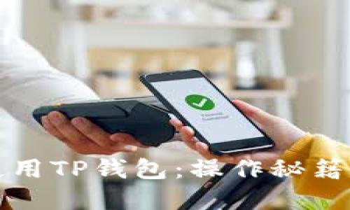 如何高效使用TP钱包：操作秘籍与实用技巧