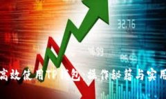 如何高效使用TP钱包：操作