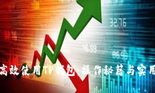如何高效使用TP钱包：操作秘籍与实用技巧