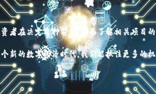 区块链钱包质押的意义与应用

在当前数字货币和区块链技术迅速发展的背景下，越来越多的人开始关注区块链钱包质押（Staking）这一概念。这不仅仅是一个技术术语，更是一个蕴含深意的投资策略。想要了解区块链钱包质押的意义和应用，我们需要从几个方面来探讨。接下来，我们将深入剖析这个话题。

什么是区块链钱包质押？

区块链钱包质押，是指持有者将一定数量的加密货币锁定在区块链钱包中，以支持网络的运营并参与区块链机制（如共识机制）的过程。在质押期间，用户通常会成为网络的一部分，为其安全性和交易验证作出贡献。作为回报，用户会获得一定的奖励，这些奖励可能以新增的代币形式发放。

这种机制在许多新兴的区块链项目中越来越流行，尤其是在采用权益证明（Proof of Stake, PoS）共识算法的网络中。例如，以太坊在完成向PoS的转变后，质押成为网络安全和奖励分配的重要手段。这不仅使网络运营更绿色、更高效，同时也给广大用户提供了参与和收益的机会。

为什么选择质押？

质押有几个显著的优势，这也是越来越多投资者选择这个方式的原因。

ul
listrong被动收益：/strong通过质押，持币者可以获得稳定的被动收入。质押奖励常常是以年化收益率的形式呈现，不少项目的年化收益率可以达到6%甚至更高，可以说是非常吸引人的投资方式。/li
listrong支持网络安全：/strong质押不仅能获得收益，投资者也是在为区块链网络的安全和稳定贡献力量。此外，持有的代币在质押后，减少流通量，从而可能对市场价格产生正面影响。/li
listrong参与治理：/strong在某些区块链平台上，质押还允许用户参与网络治理，提交提案或投票。这种参与感极大地增强了用户的归属感，让用户与网络之间建立了更紧密的联系。/li
/ul

质押的风险与挑战

尽管质押有诸多优点，但它并不是没有风险。投资者在选择质押时，应该充分考虑以下几点：

ul
listrong市场风险：/strong任何加密货币都有价格波动的风险，质押的代币一旦价格下跌，可能会对投资者的整体收益产生影响。/li
listrong锁定期：/strong许多质押项目会设置锁定期，在这一期间，您无法随意提取质押的资产，这意味着您在项目期间必须对市场波动有承受能力。/li
listrong智能合约风险：/strong质押的机制通常依赖于智能合约，这些合约可能存在漏洞或被攻击的风险。尽管区块链技术本身被认为是安全的，但安全性也依赖于其代码的质量和审计情况。/li
/ul

如何进行区块链钱包质押？

进行区块链钱包质押的步骤通常包括：

ol
li选择合适的区块链项目或平台：要想参与质押，首先需选定一个值得信赖的区块链项目。许多知名的数字货币如以太坊、Cardano、Polkadot等都支持质押功能。/li
li创建一个支持质押的数字钱包：用户需要拥有一个可以支持质押的数字钱包，这可以是软件钱包、硬件钱包或交易所提供的钱包。/li
li买入需要质押的代币：用户需要在交易所或其他平台上购买相应的代币，达到最低质押要求。/li
li开始质押：在钱包中选择质押选项并按照指示进行，最后确认质押即可。通常系统会显示预测的收益。/li
/ol

区块链钱包质押的实际案例

为了更好地理解区块链钱包质押的概念，下面我们来看几个实际的案例。

ul
listrong以太坊2.0：/strong以太坊在2020年正式启动的以太坊2.0升级项目中，引入了质押机制。在这个系统中，用户通过质押32个ETH即可成为验证者，参与区块链网络的维护，获得相应的质押奖励！这使得许多以太坊持有者看到了新的投资机会。/li
listrongCardano：/strongCardano同样采用了质押机制，其用户可以通过各种质押池进行质押。Cardano的社区活跃度极高，质押奖励被大多数参与者视为稳定的收入来源！/li
listrongTezos：/strongTezos的区块链质押称为“烘焙”（Baking），用户可以通过选择烘焙者进行参与。Tezos的设计允许任何用户参与网络维护，这种包容性让其吸引了大量用户参与。/li
/ul

总结

区块链钱包质押是一个令人振奋的投资机会，它不仅为用户创造了被动收益，还促进了区块链网络的安全和稳定。然而，投资者在决定质押前，需全面了解相关项目的风险与收益。每一步都应谨慎，不盲目追求高收益，而忽视了潜在的风险。

总之，区块链钱包质押不仅是资金的锁定，更是对未来金融科技的一种探索与参与。它为我们创造了更多可能性，期待在这个新的数字经济时代，我们能抓住更多的机遇！

区块链, 钱包质押, 投资收益/guanjianci