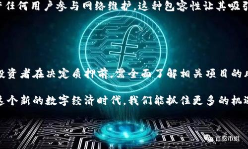区块链钱包质押的意义与应用

在当前数字货币和区块链技术迅速发展的背景下，越来越多的人开始关注区块链钱包质押（Staking）这一概念。这不仅仅是一个技术术语，更是一个蕴含深意的投资策略。想要了解区块链钱包质押的意义和应用，我们需要从几个方面来探讨。接下来，我们将深入剖析这个话题。

什么是区块链钱包质押？

区块链钱包质押，是指持有者将一定数量的加密货币锁定在区块链钱包中，以支持网络的运营并参与区块链机制（如共识机制）的过程。在质押期间，用户通常会成为网络的一部分，为其安全性和交易验证作出贡献。作为回报，用户会获得一定的奖励，这些奖励可能以新增的代币形式发放。

这种机制在许多新兴的区块链项目中越来越流行，尤其是在采用权益证明（Proof of Stake, PoS）共识算法的网络中。例如，以太坊在完成向PoS的转变后，质押成为网络安全和奖励分配的重要手段。这不仅使网络运营更绿色、更高效，同时也给广大用户提供了参与和收益的机会。

为什么选择质押？

质押有几个显著的优势，这也是越来越多投资者选择这个方式的原因。

ul
listrong被动收益：/strong通过质押，持币者可以获得稳定的被动收入。质押奖励常常是以年化收益率的形式呈现，不少项目的年化收益率可以达到6%甚至更高，可以说是非常吸引人的投资方式。/li
listrong支持网络安全：/strong质押不仅能获得收益，投资者也是在为区块链网络的安全和稳定贡献力量。此外，持有的代币在质押后，减少流通量，从而可能对市场价格产生正面影响。/li
listrong参与治理：/strong在某些区块链平台上，质押还允许用户参与网络治理，提交提案或投票。这种参与感极大地增强了用户的归属感，让用户与网络之间建立了更紧密的联系。/li
/ul

质押的风险与挑战

尽管质押有诸多优点，但它并不是没有风险。投资者在选择质押时，应该充分考虑以下几点：

ul
listrong市场风险：/strong任何加密货币都有价格波动的风险，质押的代币一旦价格下跌，可能会对投资者的整体收益产生影响。/li
listrong锁定期：/strong许多质押项目会设置锁定期，在这一期间，您无法随意提取质押的资产，这意味着您在项目期间必须对市场波动有承受能力。/li
listrong智能合约风险：/strong质押的机制通常依赖于智能合约，这些合约可能存在漏洞或被攻击的风险。尽管区块链技术本身被认为是安全的，但安全性也依赖于其代码的质量和审计情况。/li
/ul

如何进行区块链钱包质押？

进行区块链钱包质押的步骤通常包括：

ol
li选择合适的区块链项目或平台：要想参与质押，首先需选定一个值得信赖的区块链项目。许多知名的数字货币如以太坊、Cardano、Polkadot等都支持质押功能。/li
li创建一个支持质押的数字钱包：用户需要拥有一个可以支持质押的数字钱包，这可以是软件钱包、硬件钱包或交易所提供的钱包。/li
li买入需要质押的代币：用户需要在交易所或其他平台上购买相应的代币，达到最低质押要求。/li
li开始质押：在钱包中选择质押选项并按照指示进行，最后确认质押即可。通常系统会显示预测的收益。/li
/ol

区块链钱包质押的实际案例

为了更好地理解区块链钱包质押的概念，下面我们来看几个实际的案例。

ul
listrong以太坊2.0：/strong以太坊在2020年正式启动的以太坊2.0升级项目中，引入了质押机制。在这个系统中，用户通过质押32个ETH即可成为验证者，参与区块链网络的维护，获得相应的质押奖励！这使得许多以太坊持有者看到了新的投资机会。/li
listrongCardano：/strongCardano同样采用了质押机制，其用户可以通过各种质押池进行质押。Cardano的社区活跃度极高，质押奖励被大多数参与者视为稳定的收入来源！/li
listrongTezos：/strongTezos的区块链质押称为“烘焙”（Baking），用户可以通过选择烘焙者进行参与。Tezos的设计允许任何用户参与网络维护，这种包容性让其吸引了大量用户参与。/li
/ul

总结

区块链钱包质押是一个令人振奋的投资机会，它不仅为用户创造了被动收益，还促进了区块链网络的安全和稳定。然而，投资者在决定质押前，需全面了解相关项目的风险与收益。每一步都应谨慎，不盲目追求高收益，而忽视了潜在的风险。

总之，区块链钱包质押不仅是资金的锁定，更是对未来金融科技的一种探索与参与。它为我们创造了更多可能性，期待在这个新的数字经济时代，我们能抓住更多的机遇！

区块链, 钱包质押, 投资收益/guanjianci