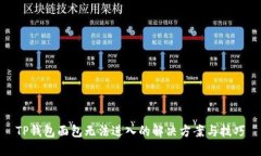 TP钱包面包无法进入的解决