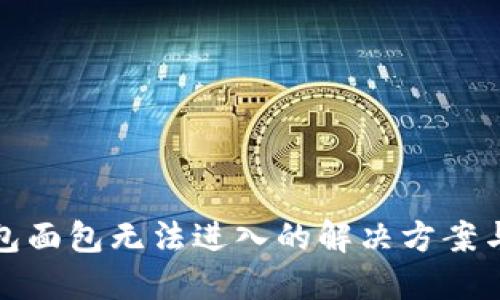 TP钱包面包无法进入的解决方案与技巧