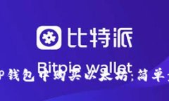 如何在TP钱包中购买以太坊