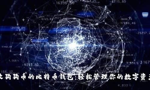 收狗狗币的比特币钱包：轻松管理你的数字资产