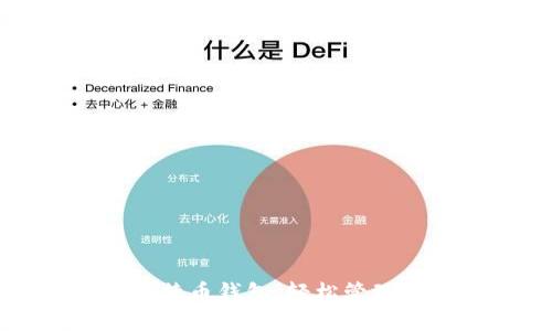 收狗狗币的比特币钱包：轻松管理你的数字资产