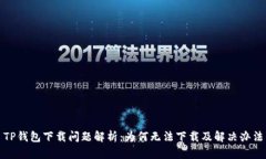 TP钱包下载问题解析：为何