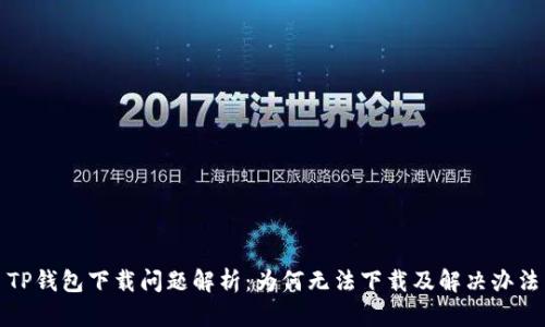 TP钱包下载问题解析：为何无法下载及解决办法