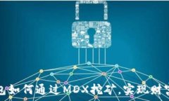   TP钱包如何通过MDX挖矿，