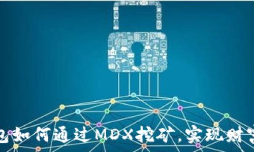   
TP钱包如何通过MDX挖矿，实现财富增值