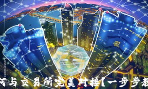 
USDT钱包如何与交易所完美对接？一步步教你轻松掌握！