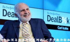 USDT钱包如何与交易所完美