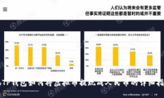 rbTP钱包如何将虚拟币提现