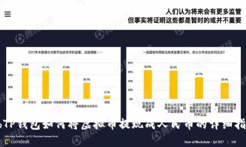 rbTP钱包如何将虚拟币提现成人民币的详细指南