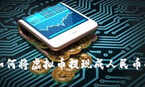 rbTP钱包如何将虚拟币提现成人民币的详细指南