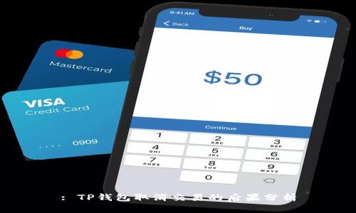 : TP钱包取消交易的后果分析