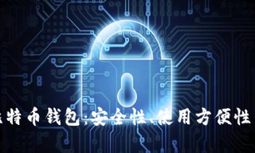 选择理想的比特币钱包：安全性、使用方便性与功能性并存