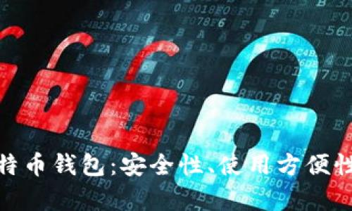 选择理想的比特币钱包：安全性、使用方便性与功能性并存