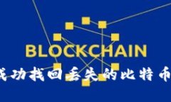 如何成功找回丢失的比特