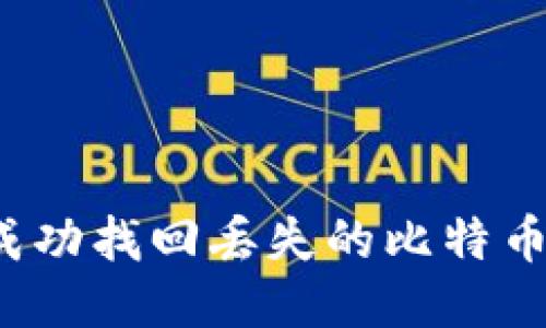 如何成功找回丢失的比特币钱包？