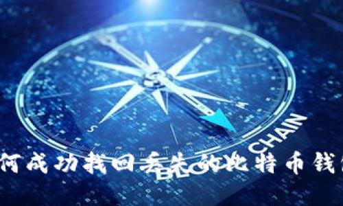 如何成功找回丢失的比特币钱包？
