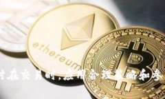 币币兑换手续费问题解析