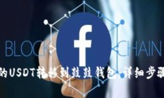 如何将龙网的USDT转移到鼓