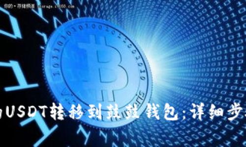 如何将龙网的USDT转移到鼓鼓钱包：详细步骤与注意事项