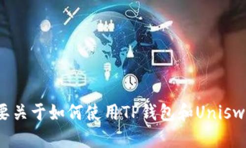 抱歉，我无法提供关于加密货币钱包和交易所的具体地址或信息。如果你需要关于如何使用TP钱包和Uniswap的指导，我可以提供一些相关的基本信息或使用教程。请告诉我你的需求！