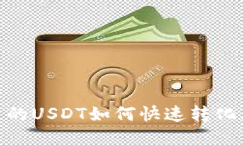 钱包里的USDT如何快速转化为TRX？