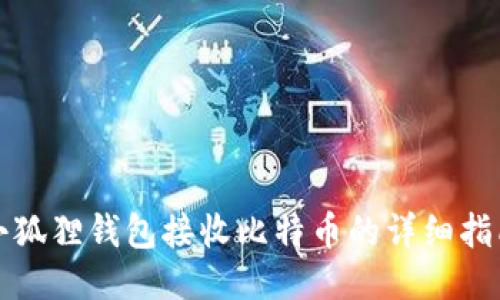 小狐狸钱包接收比特币的详细指南