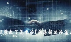 TP钱包币被转走了怎么办？