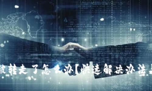 TP钱包币被转走了怎么办？快速解决办法与安全防范