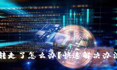 TP钱包币被转走了怎么办？快速解决办法与安全防范