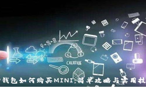   
TP钱包如何购买MINI：简单攻略与实用技巧