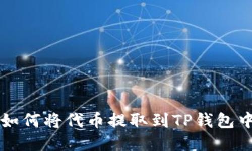 如何将代币提取到TP钱包中