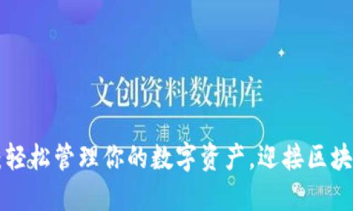 以太坊钱包6：轻松管理你的数字资产，迎接区块链时代的潮流