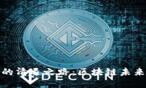 TP钱包在中国的清退之路：区块链未来的挑战与机遇