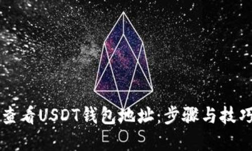 如何查看USDT钱包地址：步骤与技巧一览