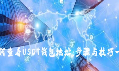 如何查看USDT钱包地址：步骤与技巧一览