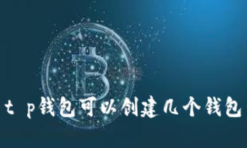 t p钱包可以创建几个钱包