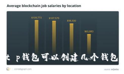 t p钱包可以创建几个钱包