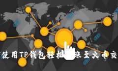 如何使用TP钱包轻松转账至