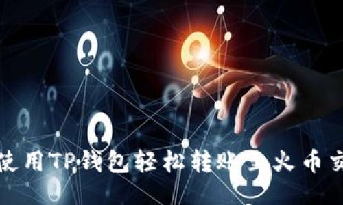 如何使用TP钱包轻松转账至火币交易所