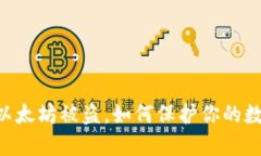 riaoti钱包以太坊被盗，如
